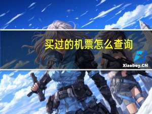 买过的机票怎么查询