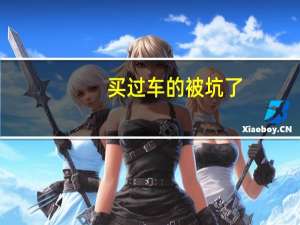 买过车的被坑了？威马车主爆料：车机和手机钥匙暂停服务
