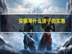 买钢琴什么牌子的实惠