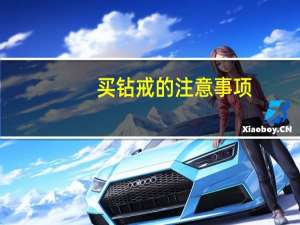 买钻戒的注意事项（买钻戒需要注意什么）