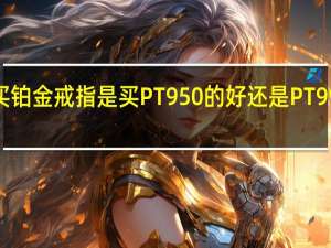 买铂金戒指是买PT950的好还是PT999的好