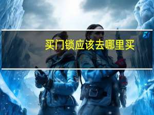 买门锁应该去哪里买