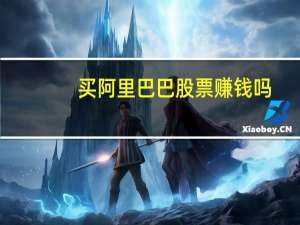 买阿里巴巴股票赚钱吗