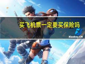 买飞机票一定要买保险吗