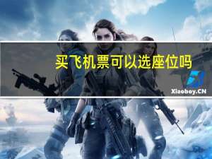 买飞机票可以选座位吗