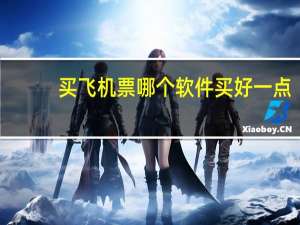 买飞机票哪个软件买好一点