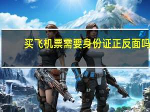 买飞机票需要身份证正反面吗