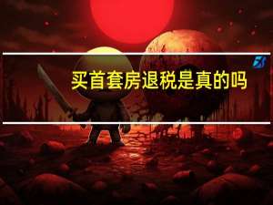 买首套房退税是真的吗