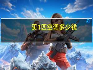 买1匹空调多少钱