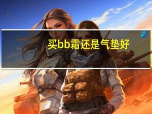 买bb霜还是气垫好