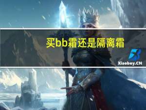 买bb霜还是隔离霜