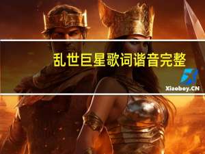 乱世巨星歌词谐音完整（乱世巨星 歌词）