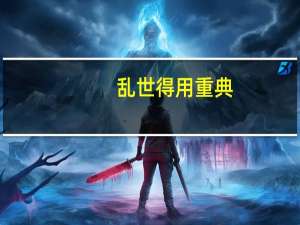 乱世得用重典（乱世用重典是什么意思）