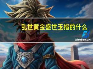 乱世黄金盛世玉指的什么