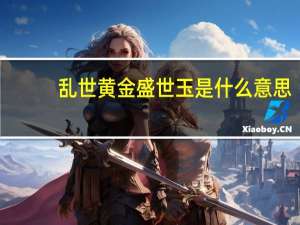 乱世黄金盛世玉是什么意思