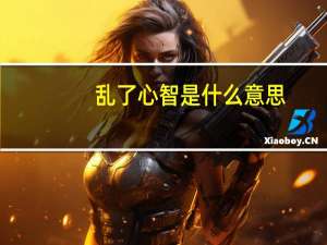 乱了心智是什么意思