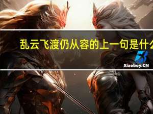 乱云飞渡仍从容的上一句是什么