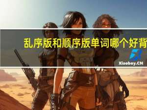 乱序版和顺序版单词哪个好背