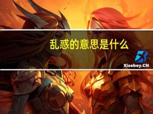 乱惑的意思是什么