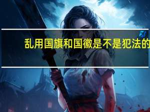 乱用国旗和国徽是不是犯法的
