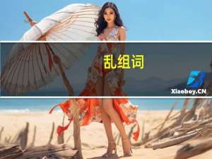 乱组词（乱组词）