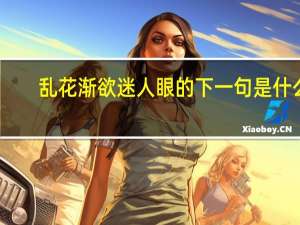 乱花渐欲迷人眼的下一句是什么