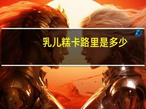 乳儿糕卡路里是多少