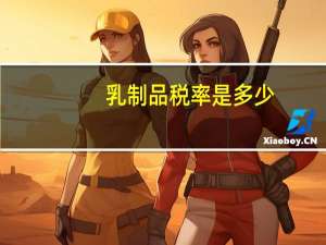 乳制品税率是多少