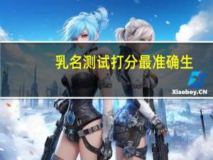 乳名测试打分最准确生（乳名测试打分）