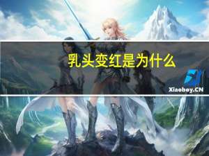 乳头变红是为什么，哺乳期乳头疼发红是怎么回事呢