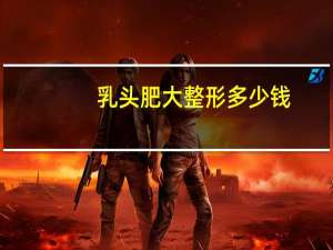 乳头肥大整形多少钱？肛乳头肥大用什么药物治疗