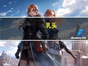 乳头（关于乳头的介绍）