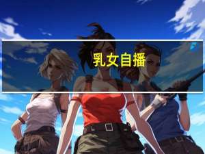 乳女自播（乳女）