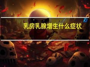 乳房乳腺增生什么症状