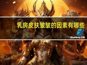 乳房皮肤皱皱的因素有哪些，喂奶会影响乳房的外观吗