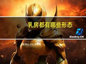 乳房都有哪些形态(正常人乳房是什么形状)