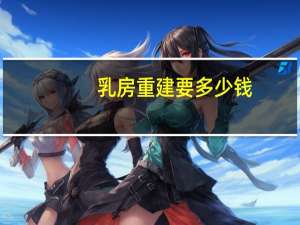 乳房重建要多少钱(做个胸部ct多少钱)