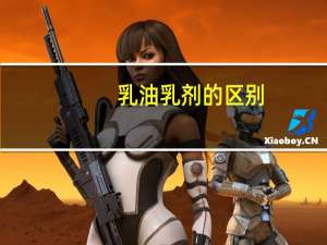 乳油乳剂的区别