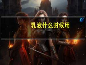 乳液什么时候用