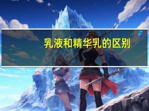 乳液和精华乳的区别