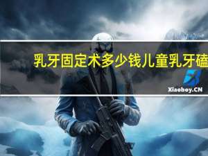 乳牙固定术多少钱 儿童乳牙磕松动怎么办
