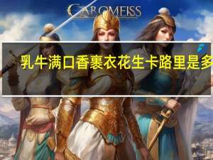 乳牛 满口香裹衣花生卡路里是多少