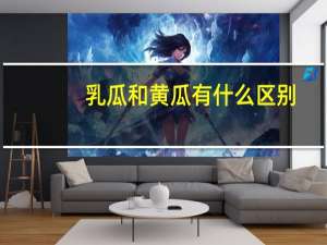 乳瓜和黄瓜有什么区别