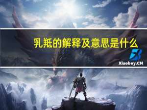 乳羝的解释及意思是什么