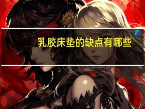 乳胶床垫的缺点有哪些