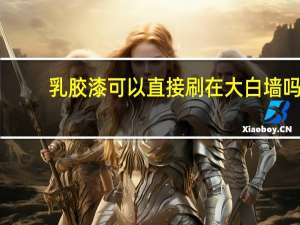 乳胶漆可以直接刷在大白墙吗