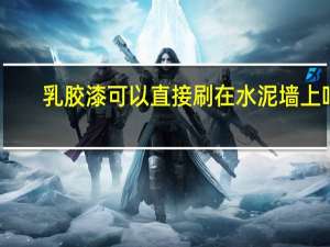 乳胶漆可以直接刷在水泥墙上吗