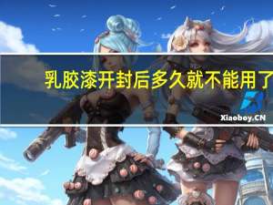 乳胶漆开封后多久就不能用了
