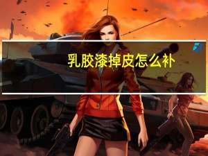 乳胶漆掉皮怎么补