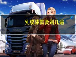 乳胶漆需要刷几遍